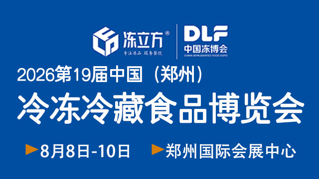 第19屆鄭州食品加工及包裝設備/冷鏈物流裝備展覽會暨中國冷凍冷藏食品博覽會(鄭州)