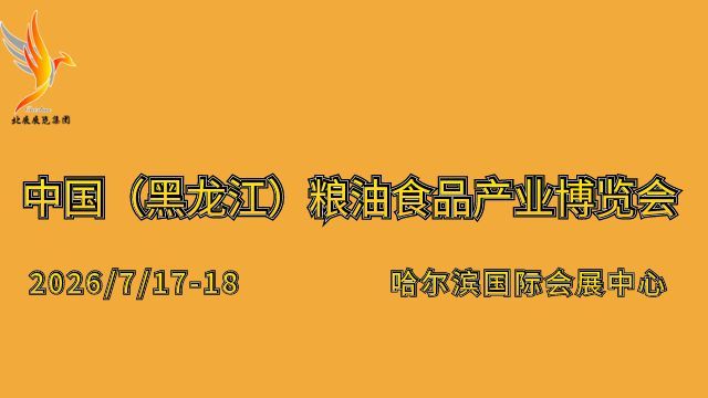 中國（黑龍江）糧油食品產(chǎn)業(yè)博覽會