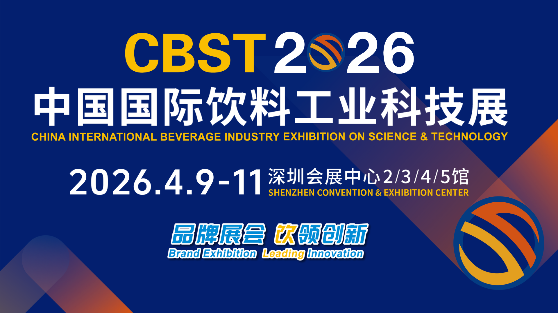 CBST2026 第十四届中国国际饮料工业科技展
