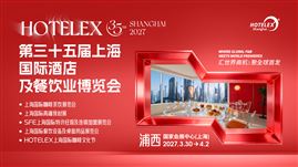 第三十五届HOTELEX上海国际酒店及餐饮业博览会
