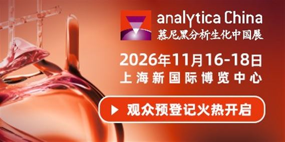 慕尼黑上海分析生化展
