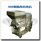 魚(yú)肉擠肉機(jī)，魚(yú)肉采集機(jī)，魚(yú)泥機(jī)