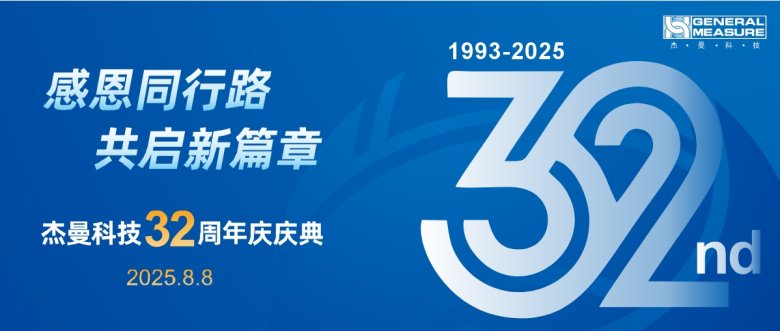 杰曼科技32周年庆典 | 感恩同行路，共启新篇章