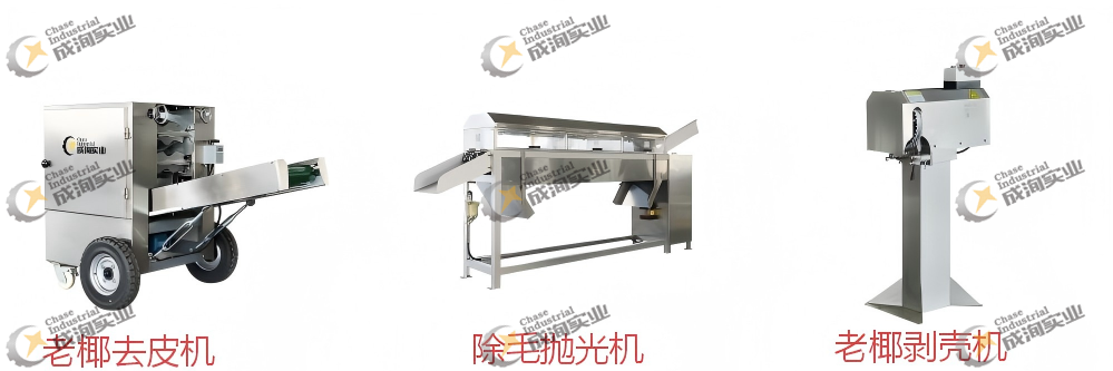 椰子前處理設備.png